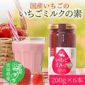 【200g×6本】宮城県産 いちごミルクの素
