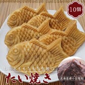 【1袋5個×2袋】しっとりもちもち生地のたい焼き