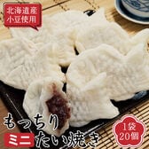 【1袋20個】もっちり食感のミニたい焼き
