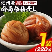 【220g×1袋】紀州産南高梅梅干し しそ漬け