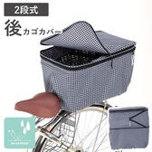 2段式 後カゴカバー 千鳥柄
