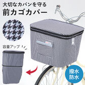 2段式 前カゴカバー 千鳥柄