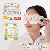 【ゆずの香り/10枚入/ネコ】お疲れさまですホットAnimalアイマスク