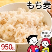 【1セット950g】もち麦（カナダもしくはアメリカ産）