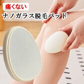 痛くない・新世代ナノガラス脱毛パッド