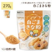 【お試し】【270g】白ごまきな粉