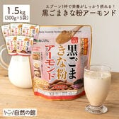 【1.5kg(300g×5)】黒ごまきな粉アーモンド