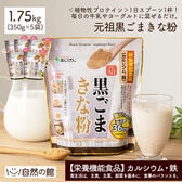 【1.75kg(350g×5)】元祖黒ごまきな粉