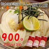 【約9人前】本場の讃岐うどん (300gx3袋)