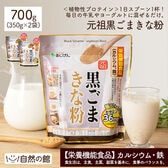 【700g(350g×2)】元祖黒ごまきな粉