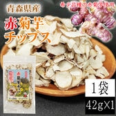 【1袋】青森県産 赤菊芋チップス(機能性表示食品)