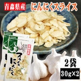 【2袋】青森県産にんにくスライス (30g×2袋)無着色・無香料