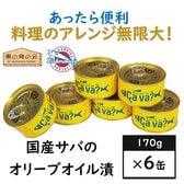 【日替わり数量限定】【6缶】国産サバのオリーブオイル漬・サヴァ缶・岩手県・料理のアレンジ無限大・ストック・ヘルシー【先行チケット利用NG】
