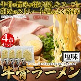【日替わり数量限定】【 4食セット】牛骨の旨味が溶け出す！牛骨 ラーメン(塩味)【先行チケット利用NG】