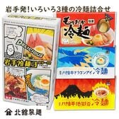 岩手冷麺3スリー!!!（もりおか冷麺×2食・八幡平ドラゴンアイ冷麺・八幡平地獄谷冷麺×各1食）なま麺