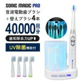 【日替わり数量限定】ソニックマジックプロ(替えブラシ4本付き) 毎分4万回音波振動&UV除菌付き♪【先行チケット利用NG】
