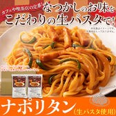 【日替わり数量限定】【4食セット】ナポリタン なつかしのお味を生パスタで☆ メール便【先行チケット利用NG】