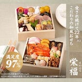 【12/30午前中着】【1-2人前/28品目2段】満足度97%以上の人気おせち「栄福」