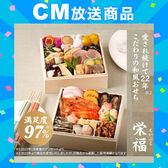 【12/30午前中着】【1-2人前/28品目2段】満足度97％以上の人気おせち「栄福」