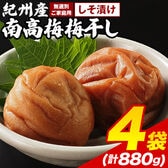 【220g×4袋】紀州産南高梅梅干し しそ漬け
