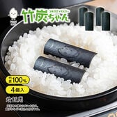 【4個セット】う米炊き（うまだき）マイスター竹炭ちゃん
