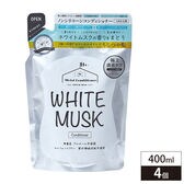 【400ml×4個組】ホワイトムスク　コンディショナー詰替タイプ