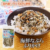 【80g×3袋】海鮮なぶらふりかけ(国内産しらす使用)