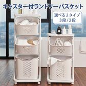 【2段】キャスター付きランドリーバスケット