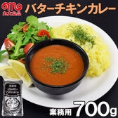 【700g】丸大食品 バターチキンカレー(業務用レトルト・700g×1袋)
