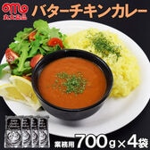 【計2.8kg】丸大食品 バターチキンカレー(業務用レトルト・700g×4袋)