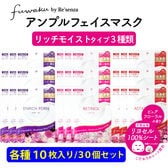 【リッチモイスト30個セット】fuwaku byRe'senza アンプルフェイスマスク　各10枚入