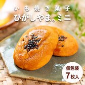 【7枚】いも焼き菓子 ひがしやま。ミニ