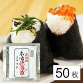 【50枚】有明海産 焼海苔 全形