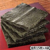 【計60枚/全形15枚×4袋】〈有明産〉本場全型焼海苔