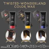 【日替わり数量限定】【3本セット レッド・イエロー・ブルー】ツイステッドワンダーランド カラーワックス (C)Disney【先行チケット利用NG】