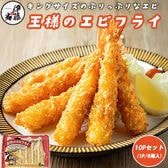 【計60尾/(1P/6尾入り)×10P】エビフライ