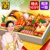 【12/30午前着】おせち「蘭」（10.5寸/34品/2-3人前/洋風オードブル）