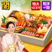 【12/29着】おせち「蘭」（10.5寸/34品/2-3人前/洋風オードブル）