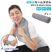【1枚／Mサイズ（43×32cm）/グレー】 超吸水&速乾！セームタオル スイムタオル