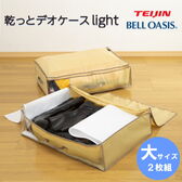 TEIJIN 乾っとデオケースLight【大サイズ】（2個セット）ベージュ