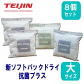 【大サイズ/8個セット】テイジン 新ソフトパックドライ 抗菌プラス