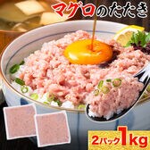 【1kg】マグロのたたき