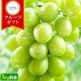 【約1kg前後】九州産 シャインマスカット