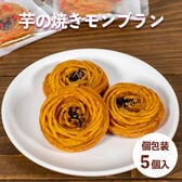 【日替わり数量限定】【5個】芋の焼きモンブラン【先行チケット利用NG】