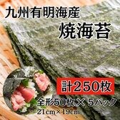 【計250枚(50枚×5パック)】有明海産 焼海苔 全型