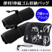 【日替わり数量限定】【2個セット/ブラック】便利！巻き型伸縮ゴム収納バッグ【先行チケット利用NG】