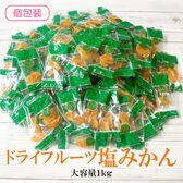 【日替わり数量限定】【1kg】ドライ塩みかん (個包装)【熱中症対策】太陽の恵みぎゅっと凝縮！塩で引き立つみかんの旨み【先行チケット利用NG】
