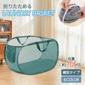 【ホワイト・横型】折りたたみメッシュランドリーバスケット