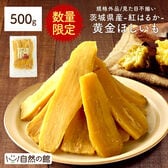 【徳用】茨城県産 紅はるか 黄金ほしいも （規格外品/見た目不揃い）
