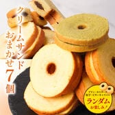 【7個入】クリームサンド 7個入り